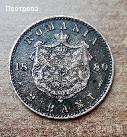 Кралство Румъния, 2 бани 1880 г., Карол I., снимка 2 - Нумизматика и бонистика - 38423147