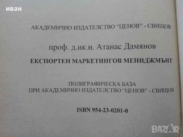 Експортен маркетингов мениджмънт - А.Дамянов - 2004г, снимка 3 - Учебници, учебни тетрадки - 49667125