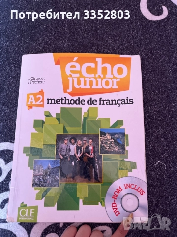 Учебник и учебна тетрадка по френски език ниво A2