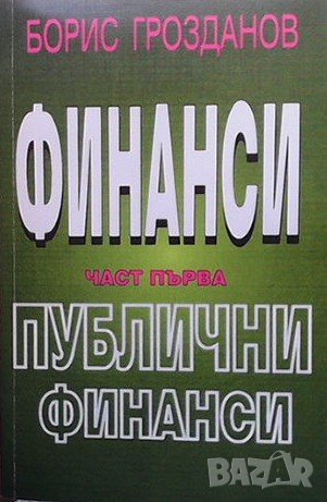 Финанси. Част 1 Борис Грозданов