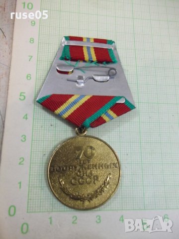 Медал "70 лет вооруженных сил СССР", снимка 2 - Други ценни предмети - 26347036