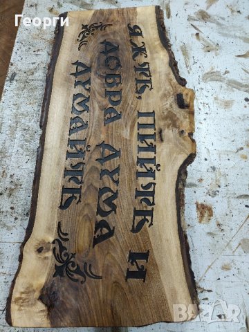 Табела орех дърворезба, снимка 2 - Други - 43170886