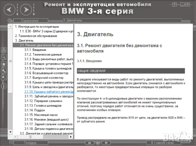 BMW Серии 3(1983-1994)и 5(от 1998)Ръководства за експл.тех.обсл.и ремонт/на диск/, снимка 7 - Специализирана литература - 47622116