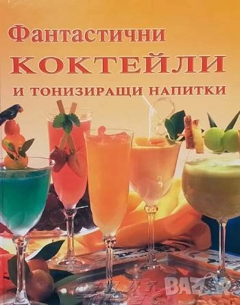 Фантастични коктейли и тонизиращи напитки