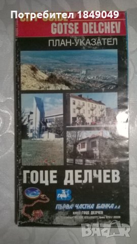 Карти на градове в България(15 бр.за 5 лв.), снимка 14 - Други - 32482955