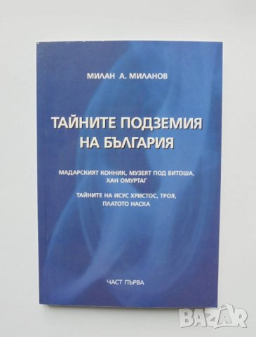 Книга Тайните подземия на България. Част 1 Милан А. Миланов 2008 г., снимка 1 - Други - 32874957