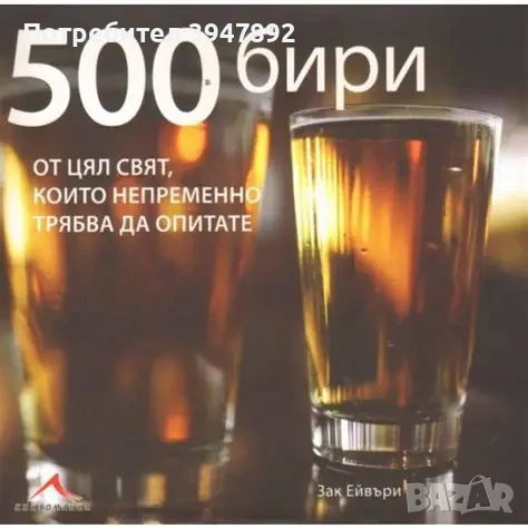 500 бири от цял свят, които непременно трябва да опитате