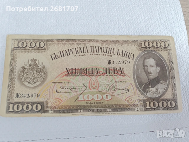 банкнота 1000 лв от 1925 г.