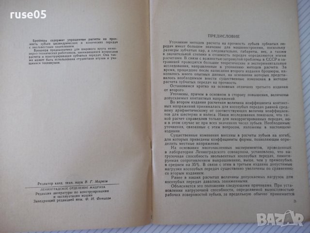 Книга "Упрощенные расчеты зубчатых передач-В.Кудрявцев"-64ст, снимка 3 - Специализирана литература - 38066907
