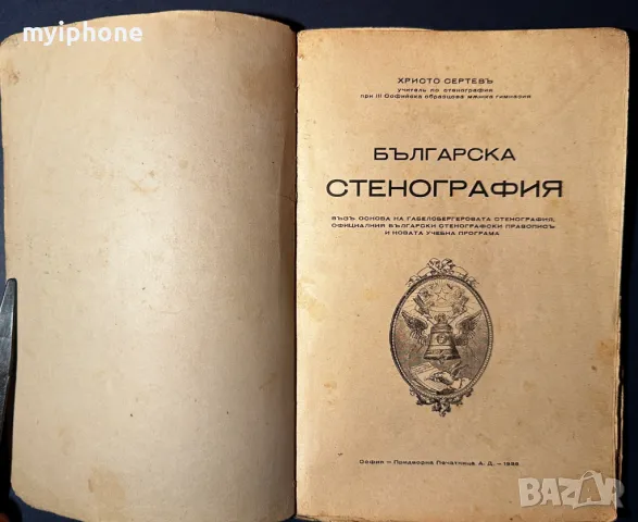 Стара Книга Българска Стенография / Христо Сертев 1936 г., снимка 2 - Антикварни и старинни предмети - 49529227