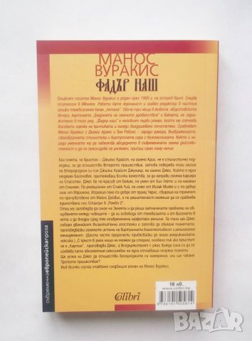 Книга Фадър наш - Манос Вуракис 2015 г., снимка 2 - Художествена литература - 28438016