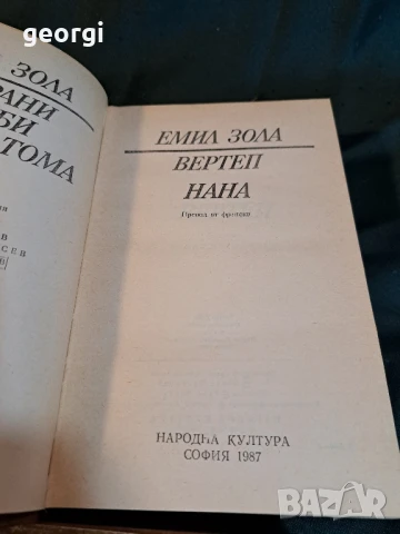 Емил Зола 6 тома избрани творби 27/2, снимка 5 - Художествена литература - 51425062