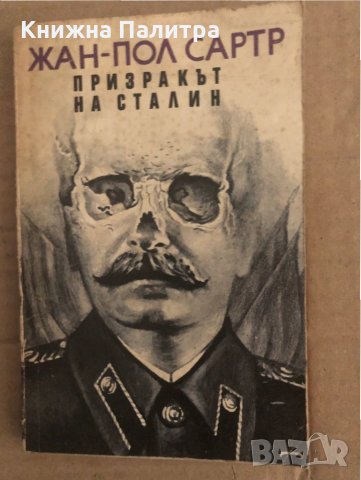Призракът на Сталин Жан-Пол Сартр 