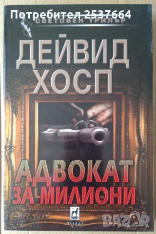 Адвокат за милиони Дейвид Хосп
