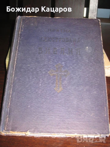 Стара Бибилия- 1949г.  Цена- 20 евро. Пращам по Еконт. За София, може и лично да минете.