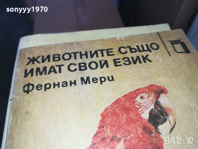 ЖИВОТНИТЕ СЪЩО ИМАТ СВОЙ ЕЗИК 1402250806, снимка 4 - Художествена литература - 49122735