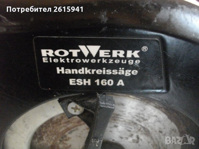 1050 Вата-ф160мм-Rotwerk EHS 160A-Немски-Ръчен циркуляр-Почти Нов-Отличен, снимка 5 - Други инструменти - 33019651