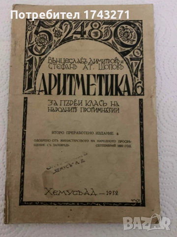 Аритметика - учебник 1932 г.