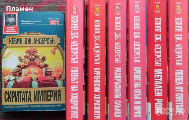 Сага за седемте слънца. Книга 1-7 Кевин Дж. Андерсън, снимка 1