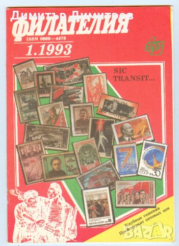 Списание-Филателия СССР 1993г.-без книжка 2., снимка 1
