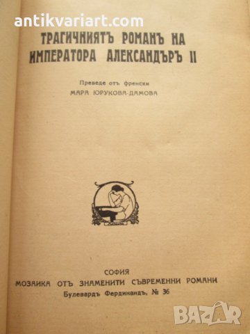 1941,книга "Трагичният роман на император Александър II ", снимка 3 - Художествена литература - 27368855