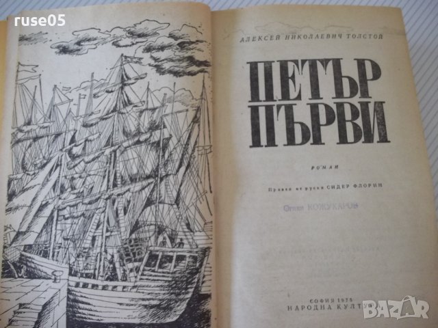 Книга "Петър Първи - А. Н. Толстой " - 820 стр., снимка 2 - Художествена литература - 36764551