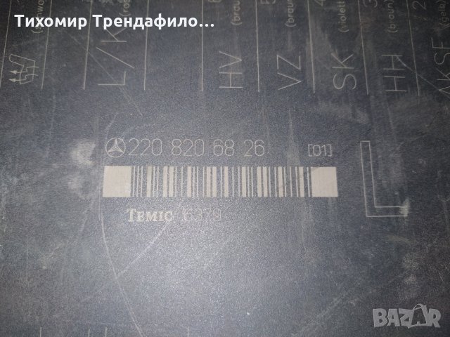 МОДУЛ УПРАВЛЕНИЕ ПРЕДНА ЛЯВА СЕДАЛКА MERCEDES S-CLASS W220 2208206826,220 820 68 26 , снимка 3 - Части - 26999851
