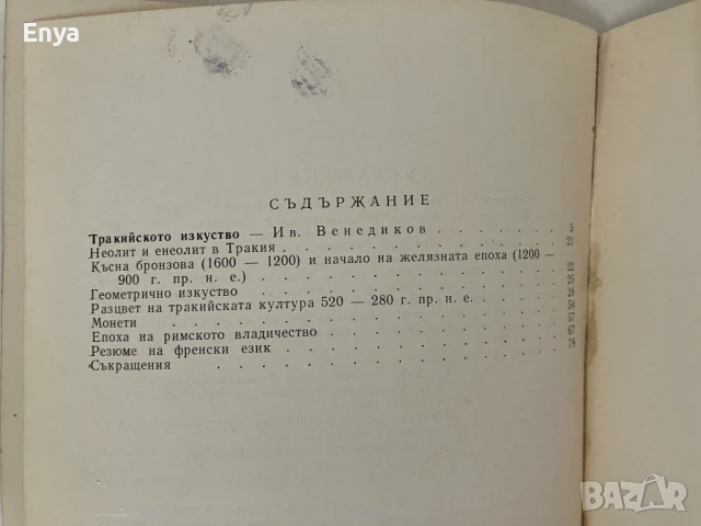 Изложба - Тракийско изкуство - Иван Венедиков, снимка 3 - Специализирана литература - 51064386