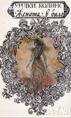 Уилки Колинс - Жената в бяло (1985)