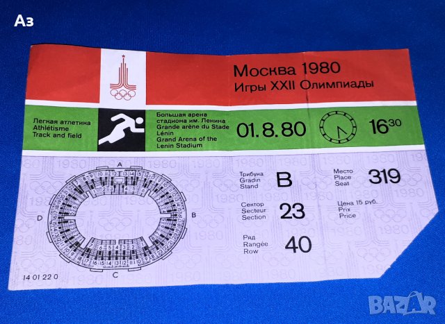 Стар билет Москва 1980, Олимпиада Москва 80 билет, Олимпийски игри Москва 80, снимка 1 - Колекции - 43779384