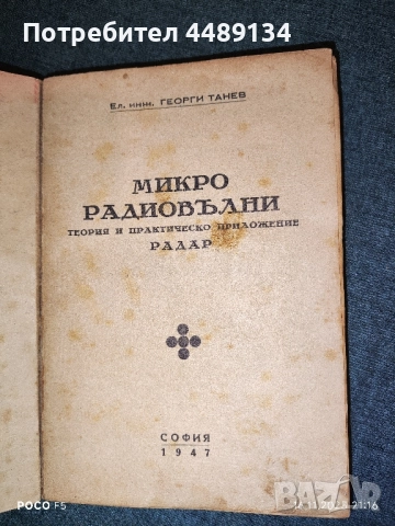 Стар учебник "Микро радиовълни" 1947 г., снимка 2 - Антикварни и старинни предмети - 52436004