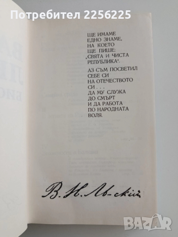 Васил Левски - Биография, снимка 9 - Художествена литература - 52222024