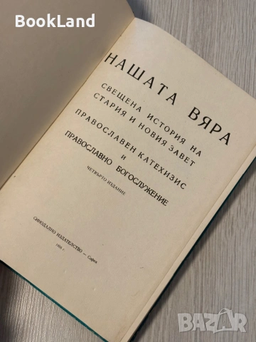 Нашата вяра| Свещена история на Стария и Новия завет, снимка 5 - Други - 53568571