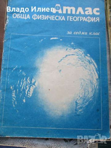 Атласи по история,география и родинознание, снимка 16 - Специализирана литература - 32053164