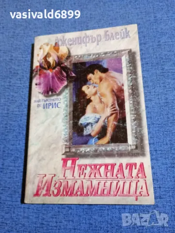 Дженифър Блейк - Нежната измамница 