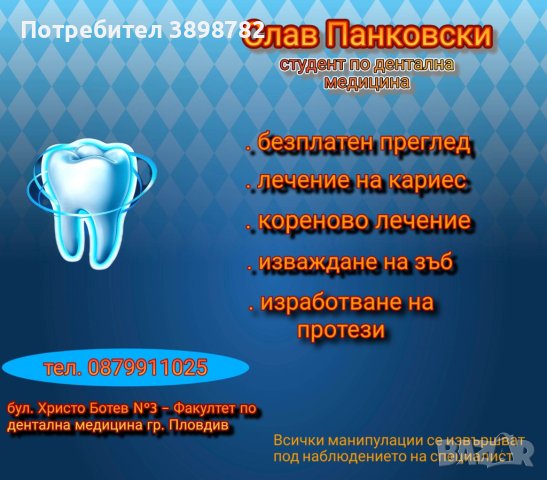 Стоматологични услуги на символични цени-гр. Пловдив , снимка 1 - Медицински, стоматологични - 43025776