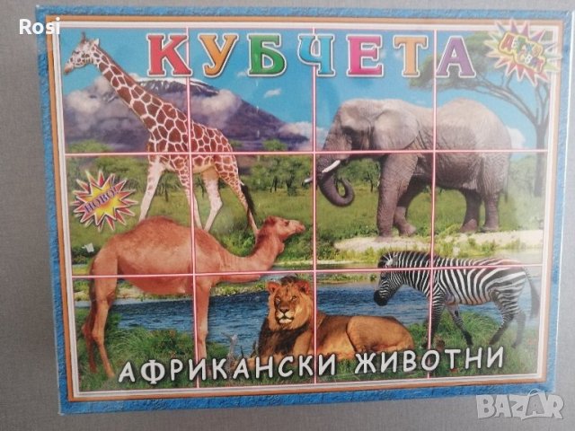 Кубчета африкански животни