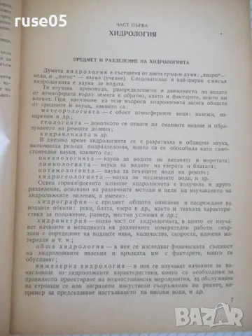 Книга "Хидрология и хидравлика - Д. Грънчаров" - 172 стр., снимка 3 - Учебници, учебни тетрадки - 48159158