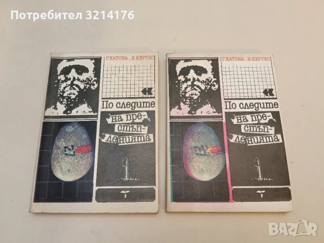 По следите на престъпленията - Геза Катона, Имре Кертес