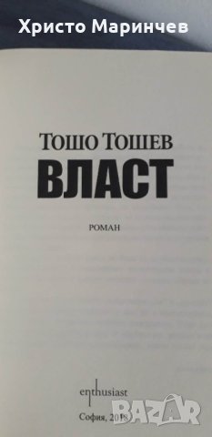 Власт - Тошо Тошев, снимка 4 - Художествена литература - 40415142