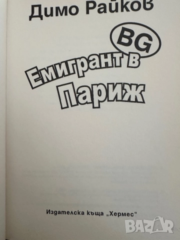 Емигрант в Париж, снимка 2 - Художествена литература - 51824661