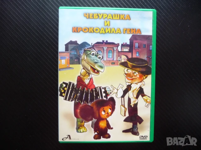 Чебурашка и Крокодила Гена DVD филм руско филмче старо хубаво соц, снимка 1
