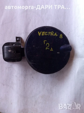 капачка резервоар за Опел Вектра Б 