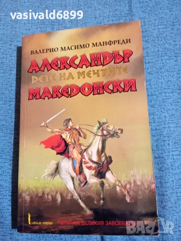 Валерио Манфреди - Александър Македонски 