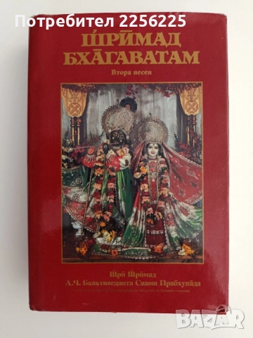 Шримад Бхагаватам ( втора песен)