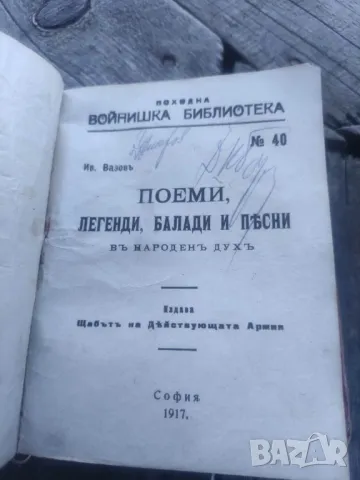 Походна войнишка библиотека : До Чикаго и назад, Поеми - Вазов , Левски - Заимов , снимка 2 - Художествена литература - 49393875