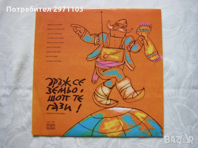 ВАА 11436 - Дръж се, земьо - шоп те гази: шопски смехории