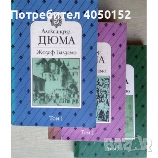 Жозеф Балзамо. Том 1-3