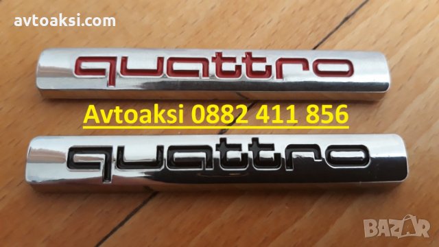 Емблемй/Надпис QUATTRO цената е за 1бр , снимка 3 - Аксесоари и консумативи - 27948279