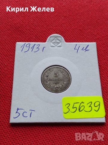 МОНЕТА 5 стотинки 1913г. ЦАРСТВО БЪЛГАРИЯ ФЕРДИНАНД ПЪРВИ ЗА КОЛЕКЦИЯ 35639, снимка 10 - Нумизматика и бонистика - 39524349